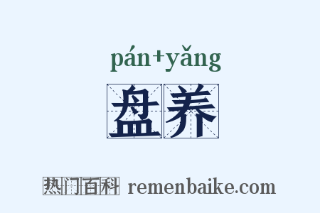 盘养是什么意思的图片